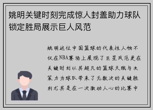 姚明关键时刻完成惊人封盖助力球队锁定胜局展示巨人风范