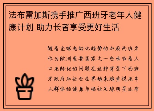 法布雷加斯携手推广西班牙老年人健康计划 助力长者享受更好生活