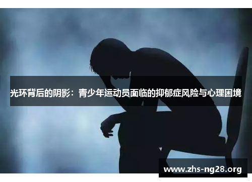 光环背后的阴影：青少年运动员面临的抑郁症风险与心理困境