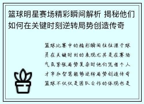 篮球明星赛场精彩瞬间解析 揭秘他们如何在关键时刻逆转局势创造传奇