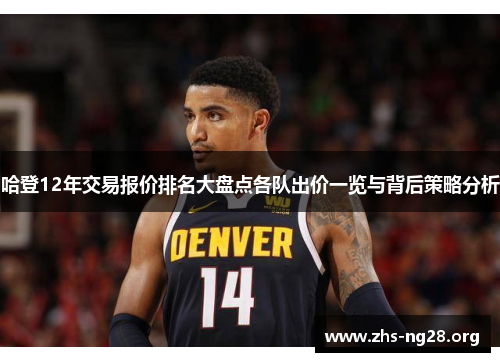 哈登12年交易报价排名大盘点各队出价一览与背后策略分析