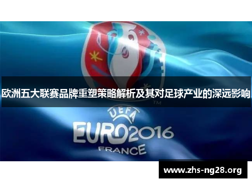 欧洲五大联赛品牌重塑策略解析及其对足球产业的深远影响