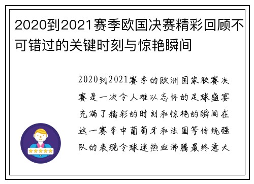 2020到2021赛季欧国决赛精彩回顾不可错过的关键时刻与惊艳瞬间