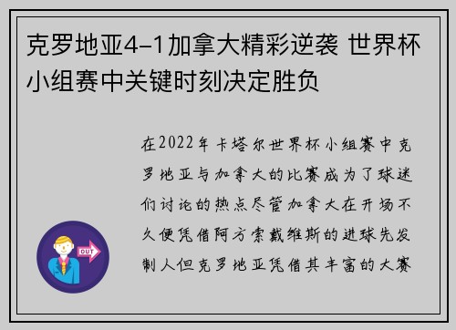 克罗地亚4-1加拿大精彩逆袭 世界杯小组赛中关键时刻决定胜负