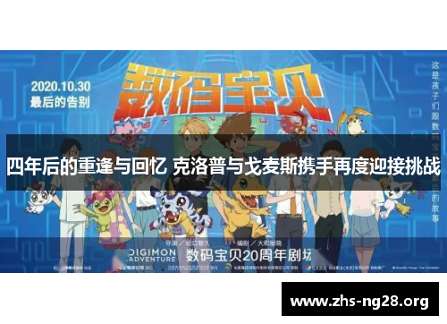 四年后的重逢与回忆 克洛普与戈麦斯携手再度迎接挑战