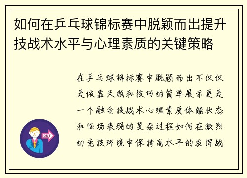 如何在乒乓球锦标赛中脱颖而出提升技战术水平与心理素质的关键策略