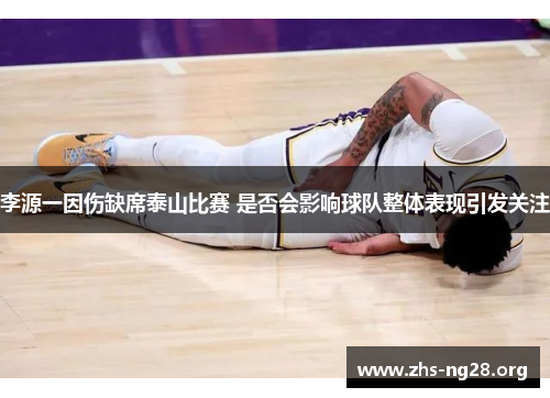 李源一因伤缺席泰山比赛 是否会影响球队整体表现引发关注