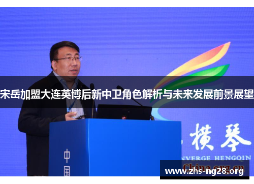 宋岳加盟大连英博后新中卫角色解析与未来发展前景展望