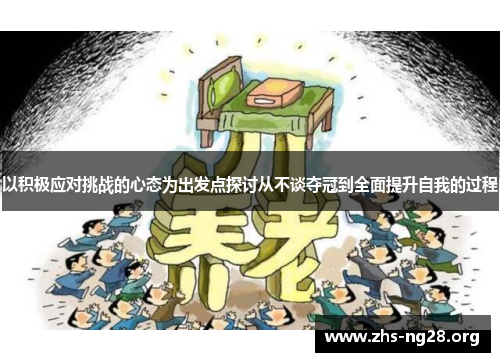 以积极应对挑战的心态为出发点探讨从不谈夺冠到全面提升自我的过程