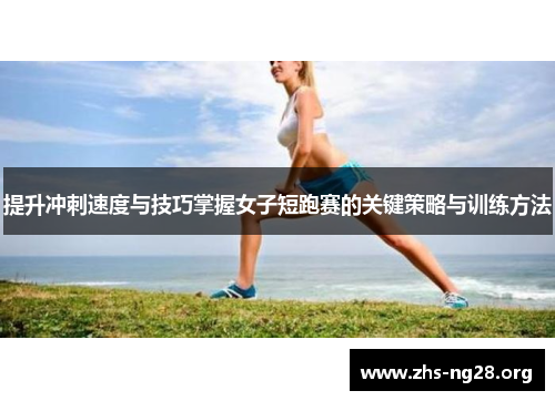 提升冲刺速度与技巧掌握女子短跑赛的关键策略与训练方法