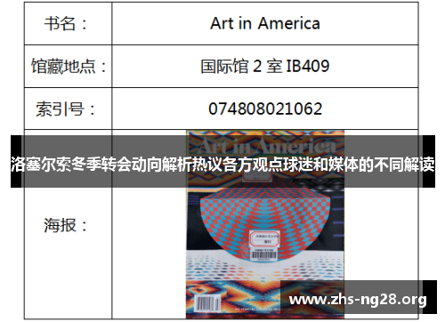 洛塞尔索冬季转会动向解析热议各方观点球迷和媒体的不同解读