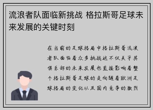 流浪者队面临新挑战 格拉斯哥足球未来发展的关键时刻