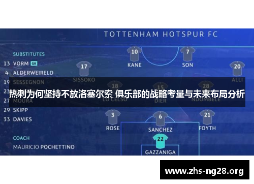 热刺为何坚持不放洛塞尔索 俱乐部的战略考量与未来布局分析