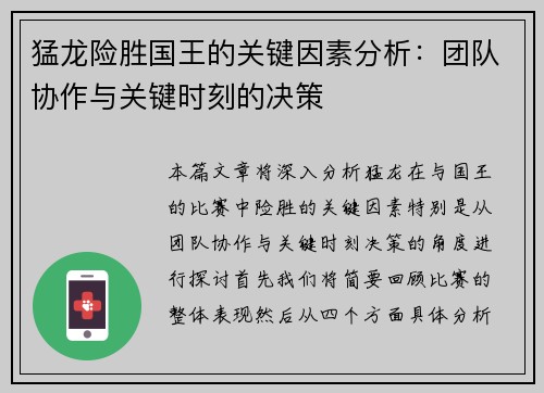 猛龙险胜国王的关键因素分析：团队协作与关键时刻的决策