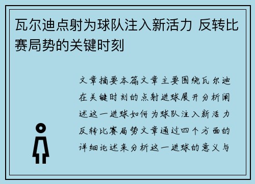 瓦尔迪点射为球队注入新活力 反转比赛局势的关键时刻