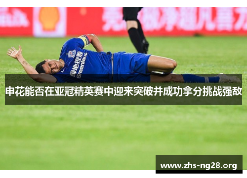 申花能否在亚冠精英赛中迎来突破并成功拿分挑战强敌