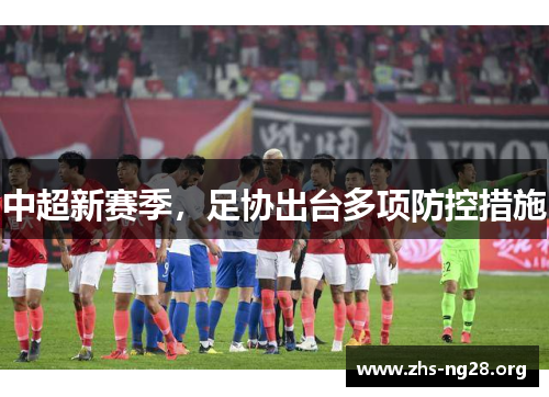 中超新赛季，足协出台多项防控措施