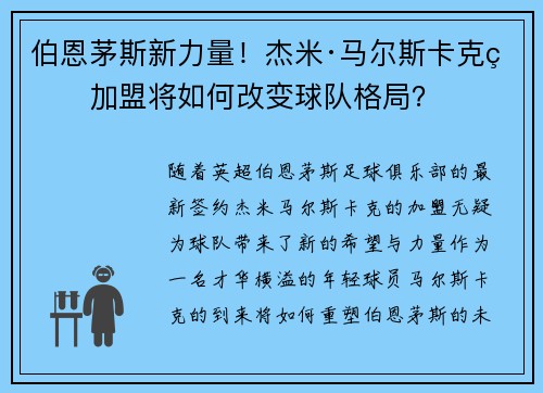 伯恩茅斯新力量！杰米·马尔斯卡克的加盟将如何改变球队格局？