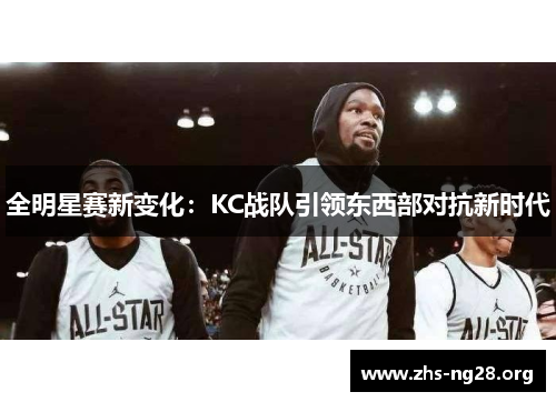 全明星赛新变化：KC战队引领东西部对抗新时代