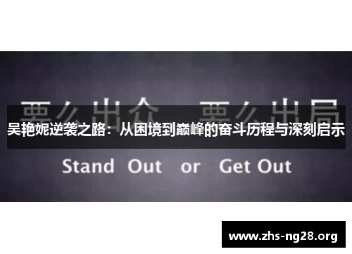 吴艳妮逆袭之路：从困境到巅峰的奋斗历程与深刻启示