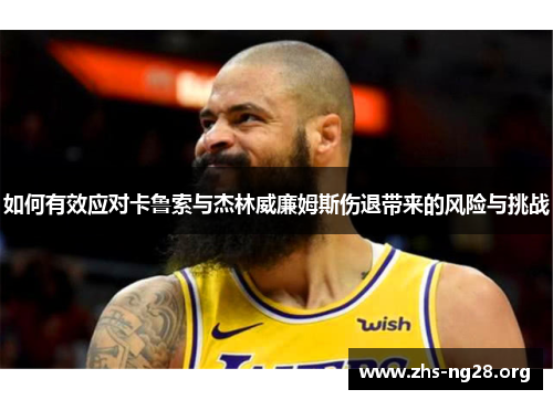 如何有效应对卡鲁索与杰林威廉姆斯伤退带来的风险与挑战