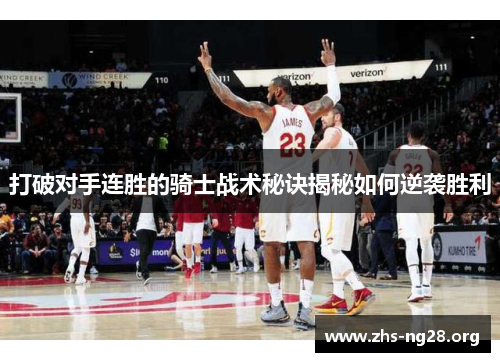 打破对手连胜的骑士战术秘诀揭秘如何逆袭胜利