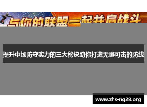 提升中场防守实力的三大秘诀助你打造无懈可击的防线