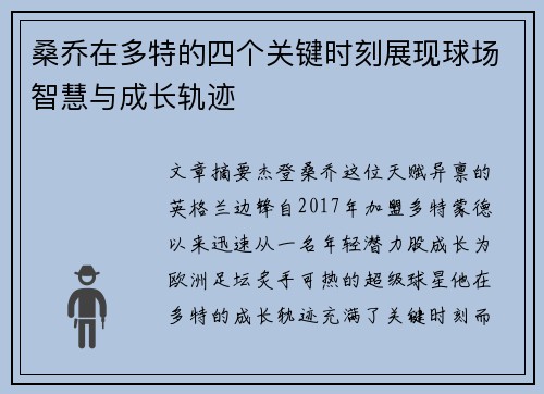 桑乔在多特的四个关键时刻展现球场智慧与成长轨迹