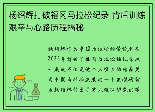 杨绍辉打破福冈马拉松纪录 背后训练艰辛与心路历程揭秘