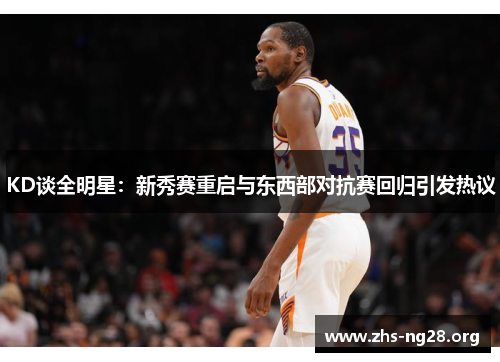 KD谈全明星：新秀赛重启与东西部对抗赛回归引发热议