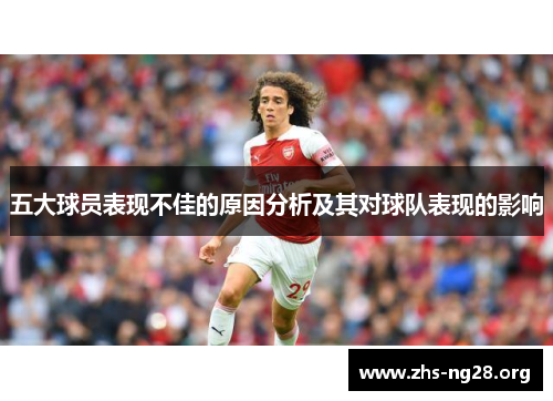 五大球员表现不佳的原因分析及其对球队表现的影响