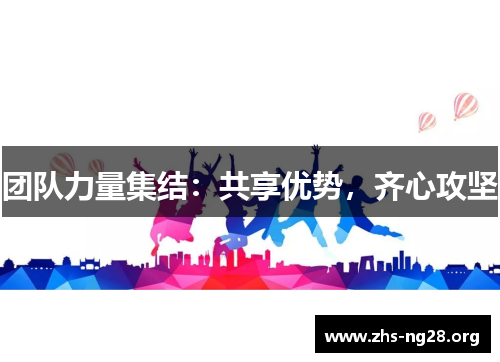 团队力量集结：共享优势，齐心攻坚