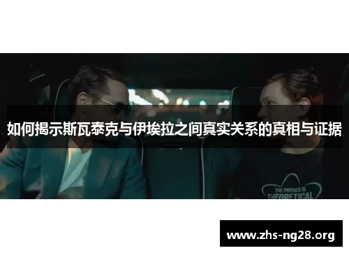 如何揭示斯瓦泰克与伊埃拉之间真实关系的真相与证据