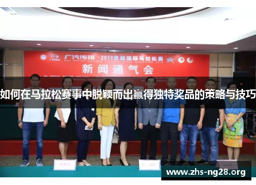 如何在马拉松赛事中脱颖而出赢得独特奖品的策略与技巧