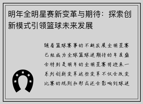 明年全明星赛新变革与期待：探索创新模式引领篮球未来发展