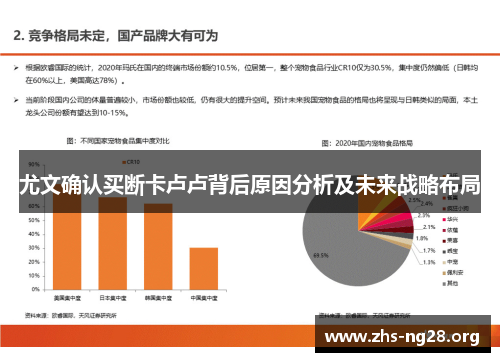 尤文确认买断卡卢卢背后原因分析及未来战略布局