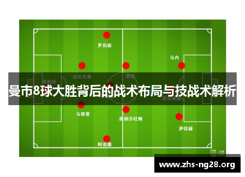 曼市8球大胜背后的战术布局与技战术解析