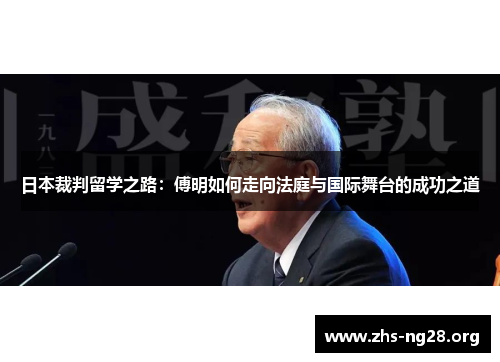 日本裁判留学之路：傅明如何走向法庭与国际舞台的成功之道