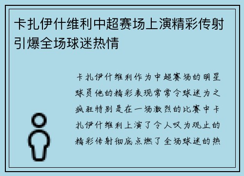 卡扎伊什维利中超赛场上演精彩传射引爆全场球迷热情