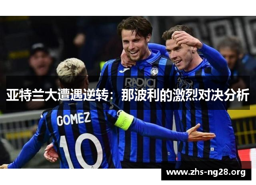 亚特兰大遭遇逆转：那波利的激烈对决分析