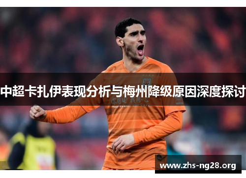 中超卡扎伊表现分析与梅州降级原因深度探讨