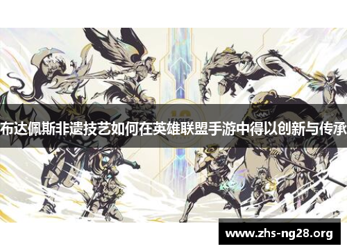 布达佩斯非遗技艺如何在英雄联盟手游中得以创新与传承