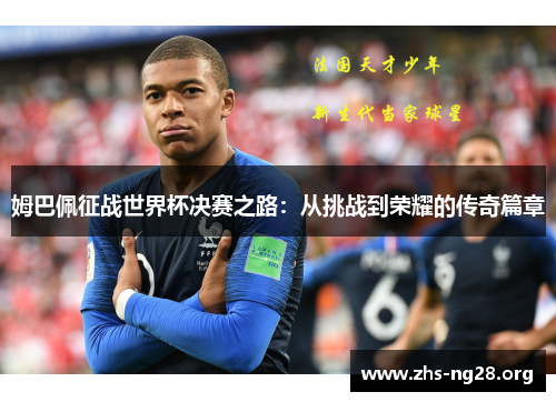 姆巴佩征战世界杯决赛之路：从挑战到荣耀的传奇篇章
