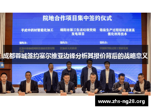 成都蓉城签约塞尔维亚边锋分析其报价背后的战略意义