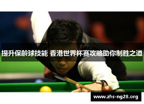 提升保龄球技能 香港世界杯赛攻略助你制胜之道