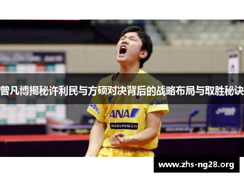 曾凡博揭秘许利民与方硕对决背后的战略布局与取胜秘诀