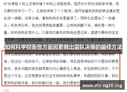 如何科学权衡各方面因素做出留队决策的最佳方法