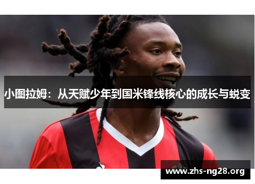小图拉姆：从天赋少年到国米锋线核心的成长与蜕变