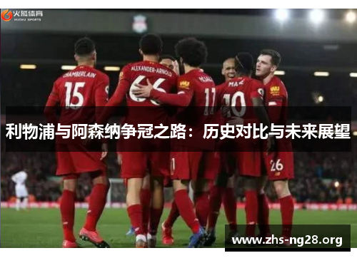 利物浦与阿森纳争冠之路：历史对比与未来展望
