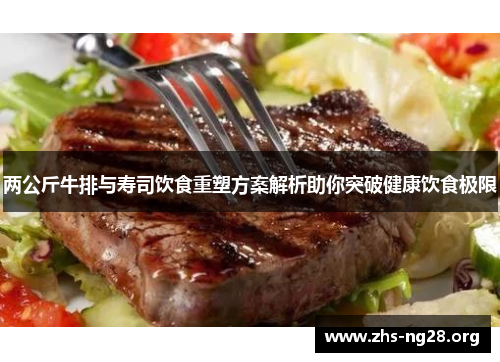 两公斤牛排与寿司饮食重塑方案解析助你突破健康饮食极限